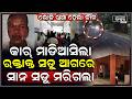 ଭୋଜି ଖାଇବାକୁ ଯାଇଥିଲେ, ଫେରିଲେ ଶ-ବ ହେଇ , ଘରେ ଶୁଭୁଛି କାନ୍ଦ ବୋବାଳି