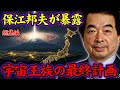 【保江邦夫】魂は日本に集められていた…宇宙人が残した封印の正体とは？【都市伝説】【総集編】