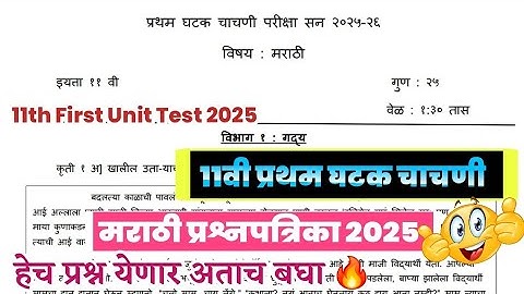 Class 11th first unit test Marathi Question paper 2025 | 11th unit test 1 marathi question paper |