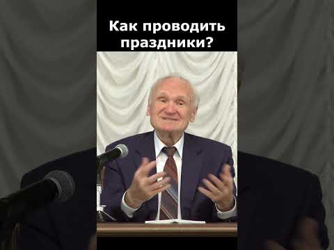 Как отмечать православные праздники? :: профессор Осипов А.И.