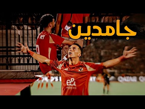 جامدين ومفيش الا احنا جامدين جامدين