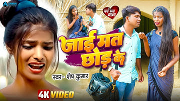 #VIDEO | #जाई मत छोड़ के | Ft- #Ranjita Kumari | #Jaai Mat | Shesh Kumar | New Bhojpuri Sad Song 2024