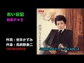古い日記/和田アキ子, Wada Akiko, furui nikki