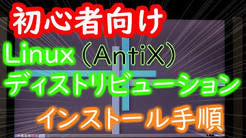 【Linuxディストリビューション】初心者向けインストール手順説明