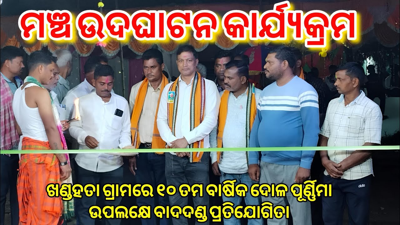 ମଞ୍ଚ ଉଦଘାଟନ କାର୍ଯ୍ୟକ୍ରମ // ଖଣ୍ଡହତା ଗ୍ରାମରେ ୧୦ ତମ ବାର୍ଷିକ ଦୋଳ ପୂର୍ଣ୍ଣିମା ଉପଲକ୍ଷେ ବାଦଦଣ୍ଡ ପ୍ରତିଯୋଗିତା