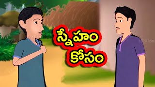 స్నేహ కోసం - Sneham Kosam | Telugu Moral Stories | Short Stories in Telugu | Telugu Fairy Tales