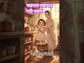সন্তানকে রান্নাঘরে সাথে রাখুন! 💛 | Parenting Tips Bangla #Shorts