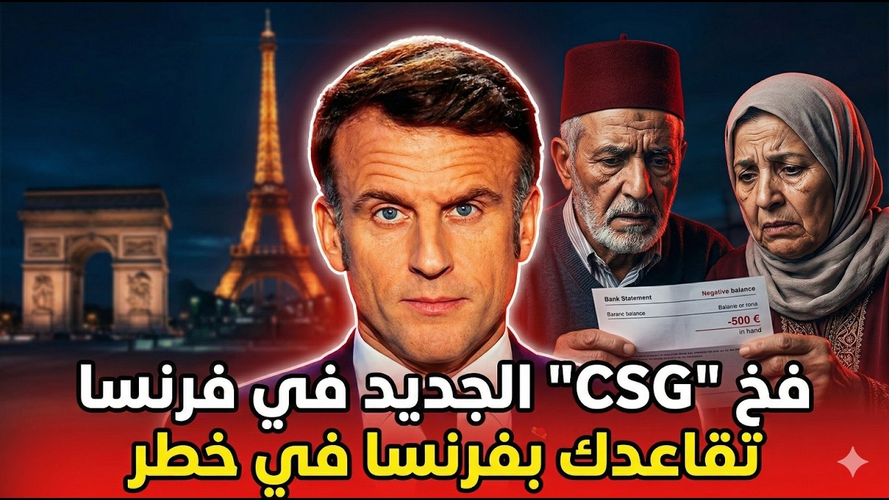 صدمة المتقاعدين المغاربة بفرنسا! فلوسكم مشات ابتداء من مارس 2026!
