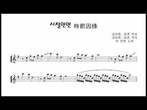 미스터 트롯 이찬원  &amp;quot;시절 인연(Fate in <strong>Time</strong>)&amp;quot; 테너색소폰 연주김은산 <strong>Tenor</strong> Saxophone cover