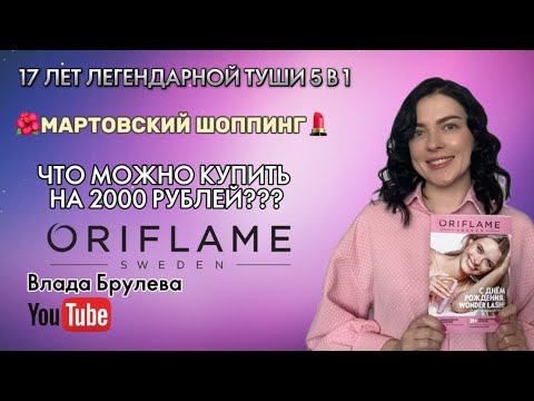 🎂17 ЛЕТ ПРАЗДНУЕТ ЛЮБИМАЯ ТУШЬ🔥АКЦИИ 4 КАТАЛОГА ORIFLAME 2024🔥