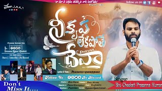 Video thumbnail of "Ni Krupa Lekapothe Deva || Telugu Christian New song ఆత్మీయ గీతం #latest_jesus_song"