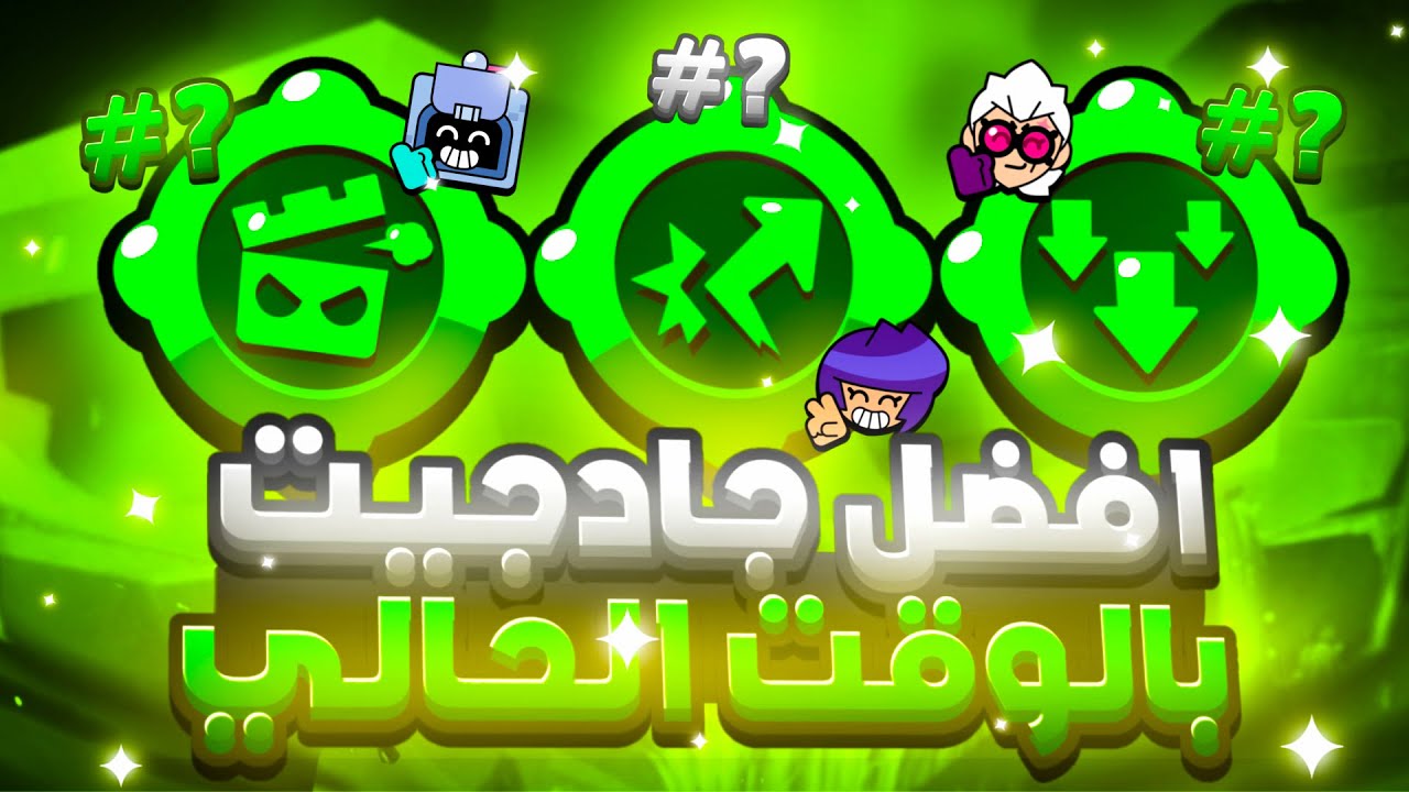 افضل15جادجيت بالوقت الحالي!! لازم تشتريهن الحين🔥☠️|جادجيت مدمرين اللعبة حرفياً|براول ستارز