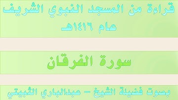 سورة الفرقان || من تراويح الحرم النبوي 1416 - بصوت فضيلة الشيخ عبدالباري الثبيتي