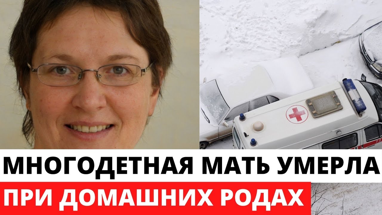 Домашние роды закончились с летальным исходом - YouTube