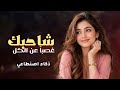 غصبا عن الكل شاحبك طرب يمني يزلزل 2026 توزيع جديد حصري mp3