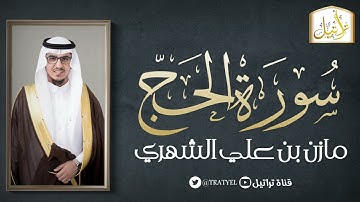 سورة الحج 1443 هـ / مازن الشهري