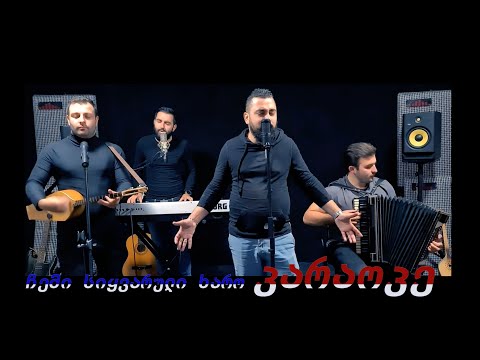 (Karaoke) Chemi siyvaruli xaro - Dzmebi Nucubidzeebi \u0026 Lado Gurgenidze /ჩემი სიყვარული ხარო