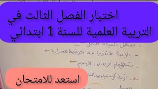 اختبار الفصل الثالث في التربية العلمية للسنة الأولى ابتدائي