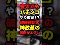 【完全終了】パチンコ業界の神改革でオワコン化する理由がエグい