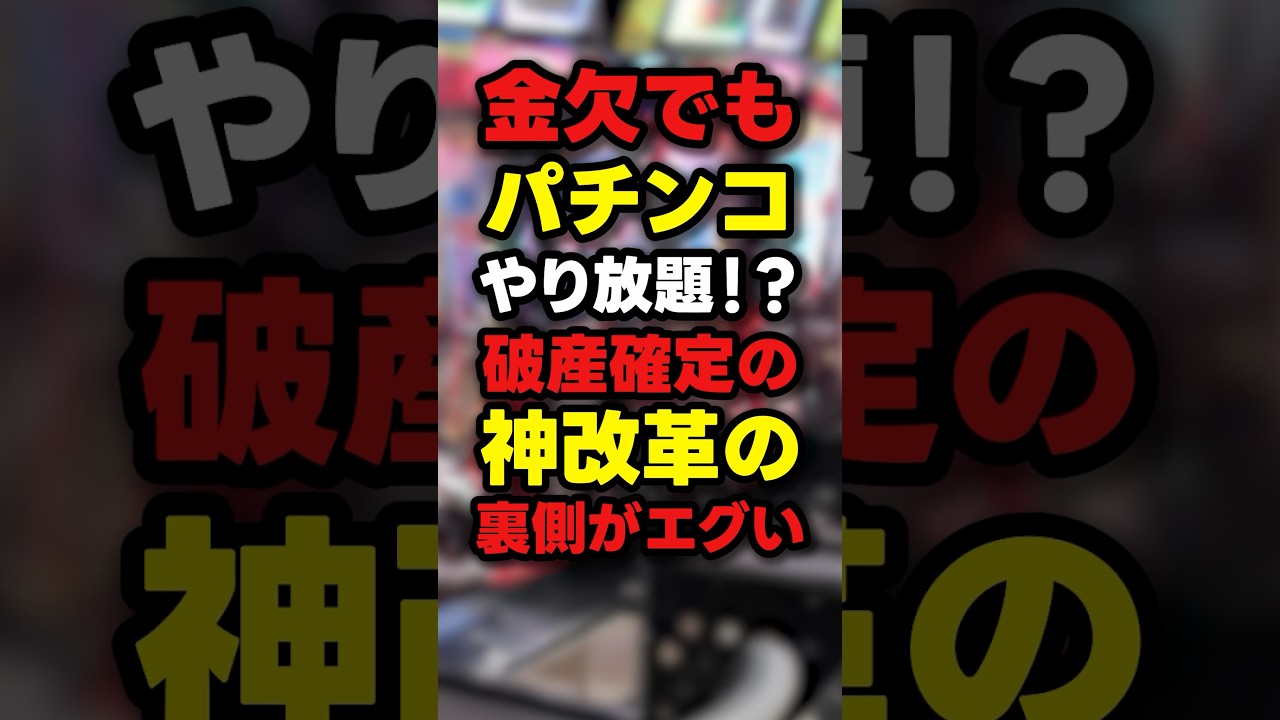【完全終了】パチンコ業界の神改革でオワコン化する理由がエグい
