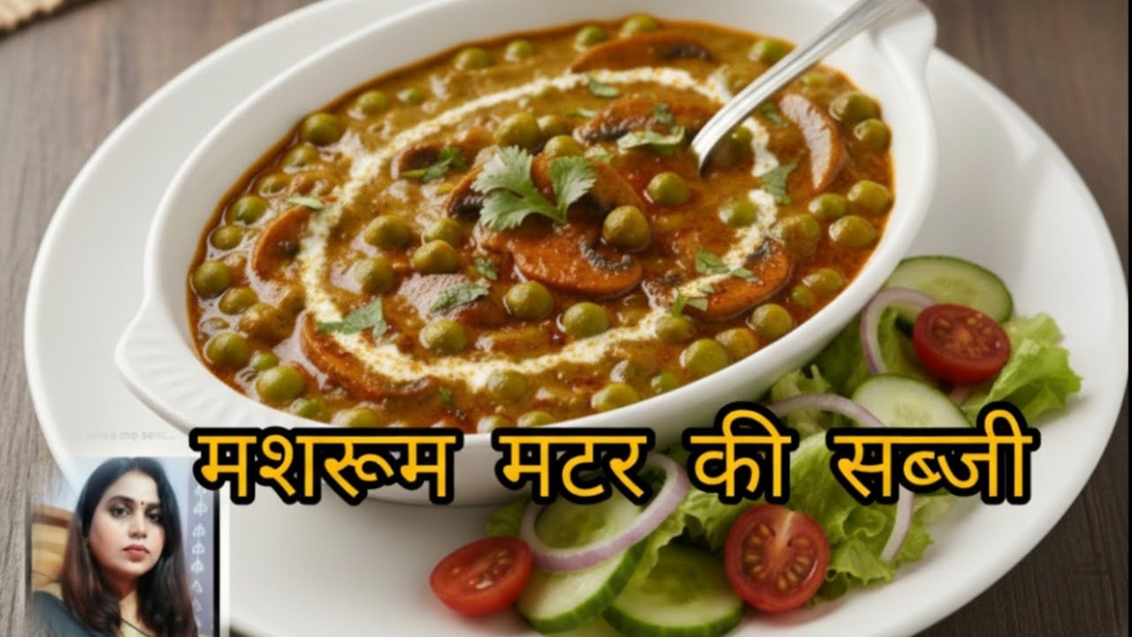 🍁आज बनाइए🫛🍄‍🟫 मशरूम मटर की टेस्टी सब्ज़ी 😋झटपट बनने वाली, ढाबा जैसा स्वाद 🍄