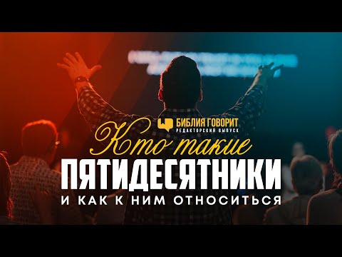 Кто такие пятидесятники и как к ним относиться | Редакторский выпуск - 71