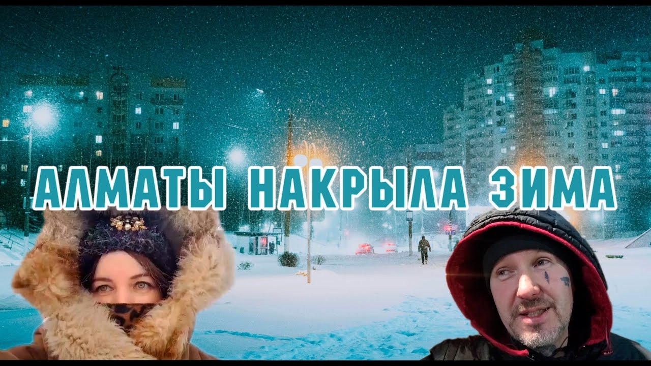 Зима в Алматы. В Новосибирске -40. Сибиряк хочет снять антивоенный клип с казахстанским режиссёром