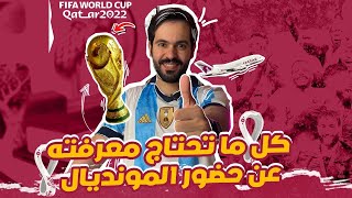 كل ما تريد معرفته لحضور كأس العالم 2022 في قطر | أجوبة على أسئلة المتابعين