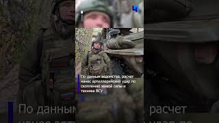 Минобороны РФ показало кадры боевой работы расчета РСЗО «Град»