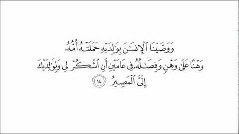 Surat Luqman 12-15 سورة لقمان