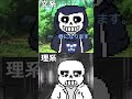 【パロディー】みんなはどっち? #サンズ #sans #まさし