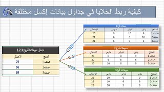 كيفية ربط ملفات Excel والربط بين الشيتات