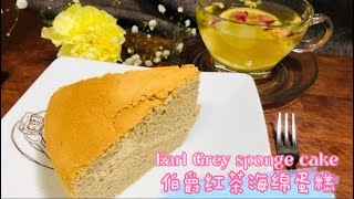 Earl Grey sponge cake 伯爵红茶海绵蛋糕，分蛋法轻松掌握