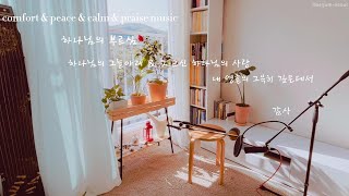 [해금찬양 1시간 듣기] 감사로 시작하는 하루 | 잔잔한 해금 찬양 | peaceful music | Haegeum