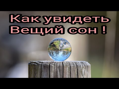 Как Увидеть Вещий Сон. Ритуал На Вещий Сон.