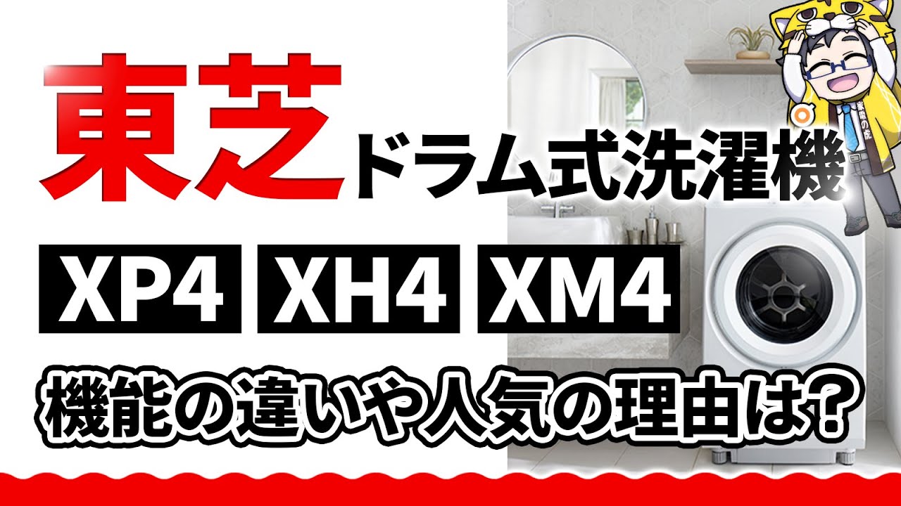 東芝のドラム式洗濯機XP4・XH4・XM4違いは？実は物凄く分かりやすいく