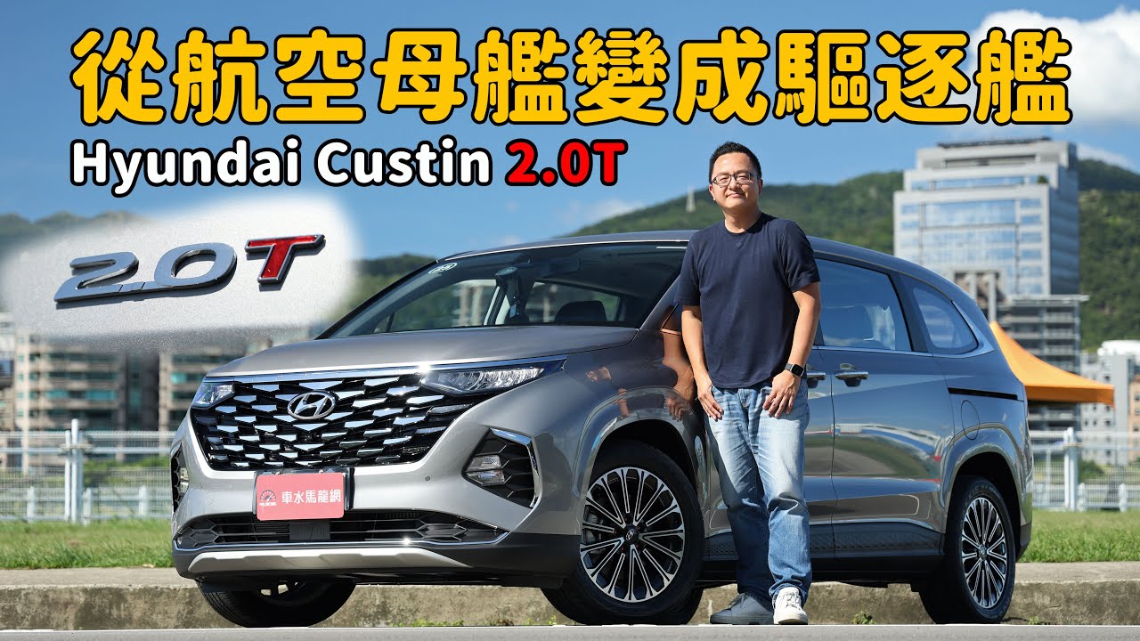 植入2.0T心臟化身真正的家庭號快車！  Hyundai Custin 2.0T【新車試駕】