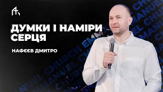 Думки і наміри серця | Нафєєв Дмитро | Неділя 19.05.2024