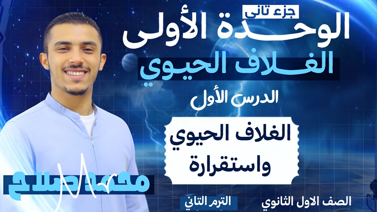 المحاضره التانيه | الغلاف الحيوي واستقراره | الجرء التاني | 1 ثانوي | الوحده الأولي الغلاف الحيوي |