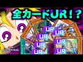 【遊戯王マスターデュエル】デッキのカード全部URにしたら最強のデッキが完成する説【配信】