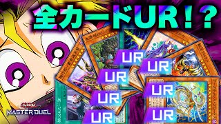 【遊戯王マスターデュエル】デッキのカード全部URにしたら最強のデッキが完成する説【配信】