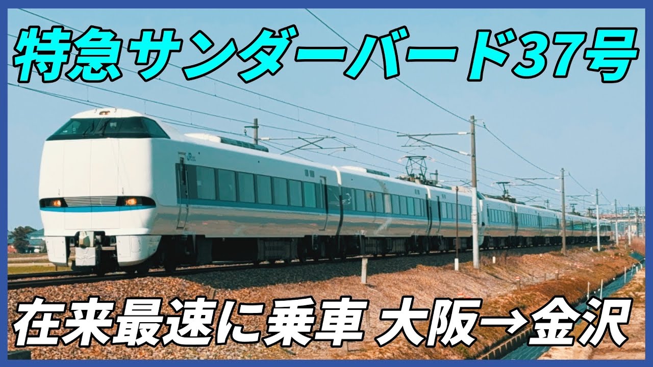 特急サンダーバード37号 日本在来線最速に乗車！ 大阪→金沢 - YouTube