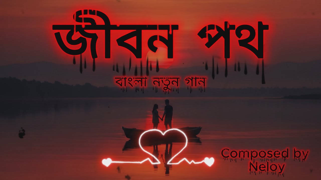 জীবন পথ (আমার হাতে হাতটা ধরে) | Jibon Photh | Bangla Song | Composed by Neloy । 