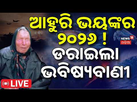 Baba Vanga Prediction | Live | ଆହୁରି ଭୟଙ୍କର ୨୦୨୬ ! Baba Vanga 2026 Predictions |Nepal Disaster |N18G