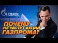 Почему акции Газпрома не растут?