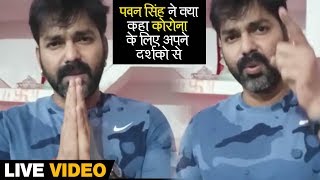 देखिये Pawan Singh ने क्या कहा - Corona Virus के बारे में अपने दर्शको से - Live Video 2020