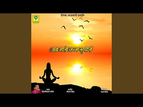 Ab Mahro Janam Sudharo