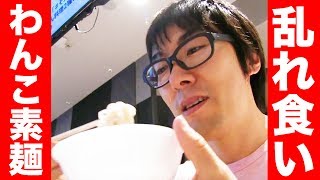 【乱れ食い】わんこ素麺に挑戦してみた！【満腹】