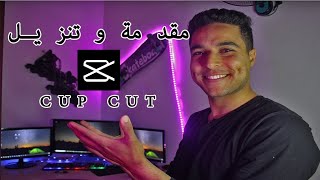 تعلم أقوي برنامج مونتاج فيديو مجاني للمبتدئين Cap Cut للكمبيوتر