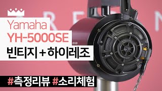 평판형 헤드폰 전설의 재해석. 😲 야마하 YH-5000SE 측정리뷰, 소리체험